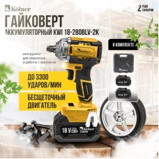 8022300044 Гайковерт аккумуляторный Kolner KWI 18-280BLV-2K 